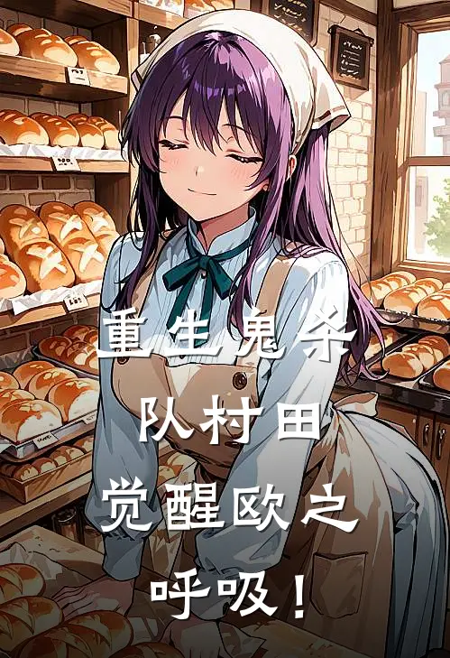 重生鬼杀队村田，觉醒欧之呼吸！