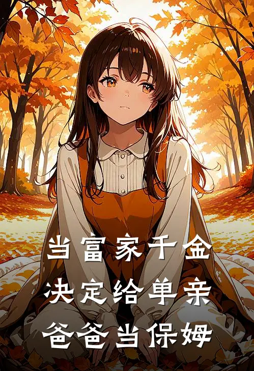 当富家千金决定给单亲爸爸当保姆