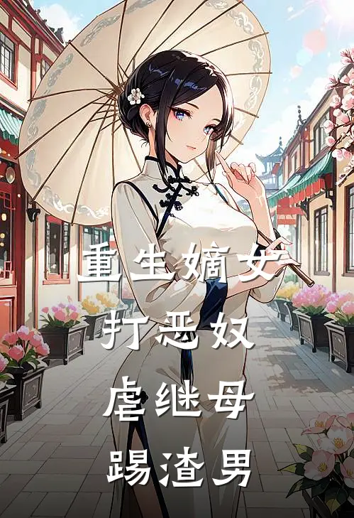 重生嫡女打恶奴，虐继母，踢渣男