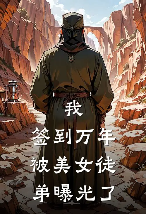 我，签到万年，被美女徒弟曝光了