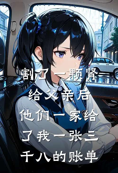 割了一颗肾给父亲后，他们一家给了我一张三千八的账单