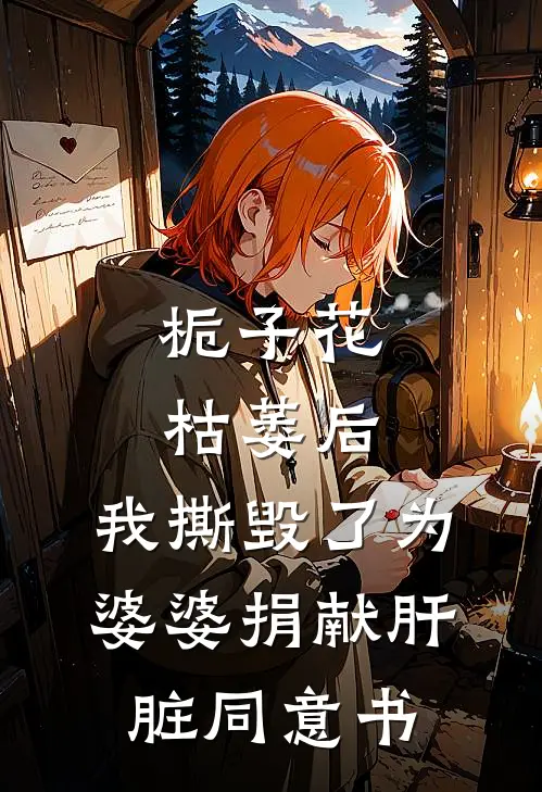 栀子花枯萎后，我撕毁了为婆婆捐献肝脏同意书