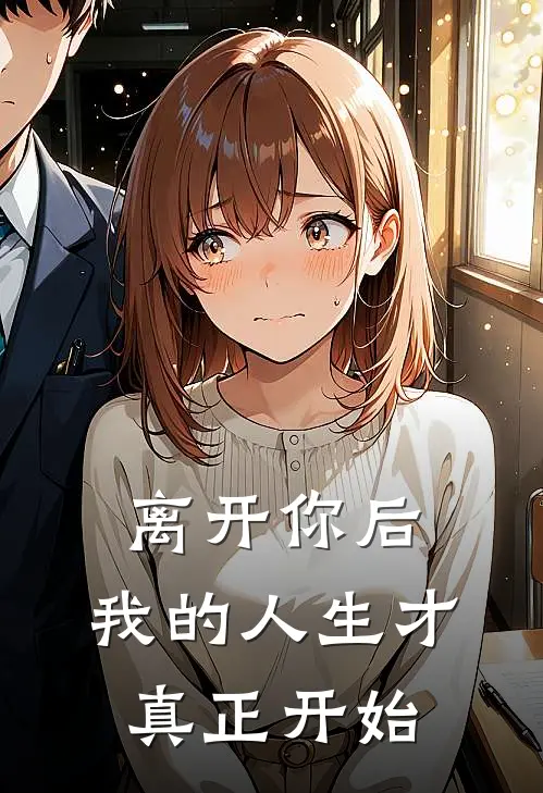 离开你后，我的人生才真正开始