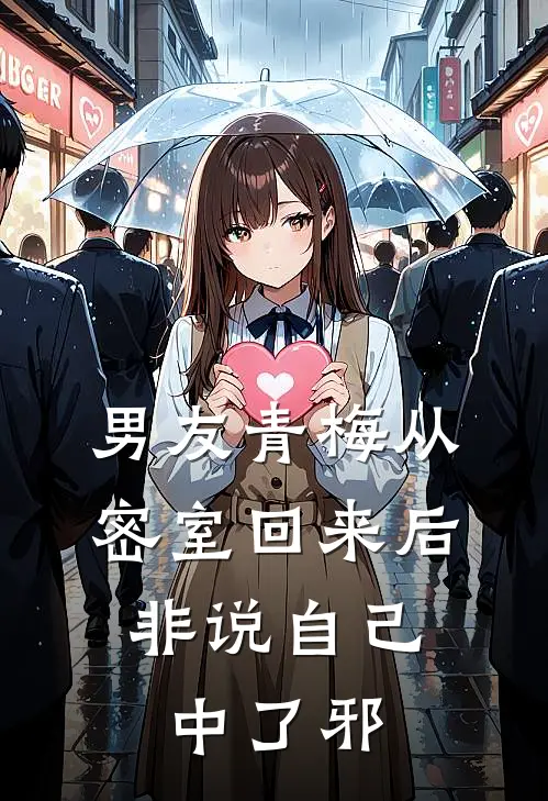 男友青梅从密室回来后，非说自己中了邪