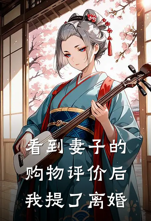 看到妻子的购物评价后，我提了离婚