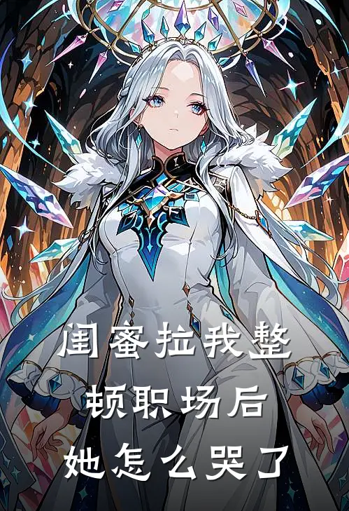 闺蜜拉我整顿职场后，她怎么哭了