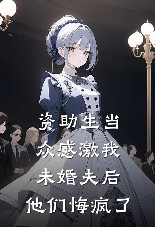 资助生当众感激我未婚夫后，他们悔疯了