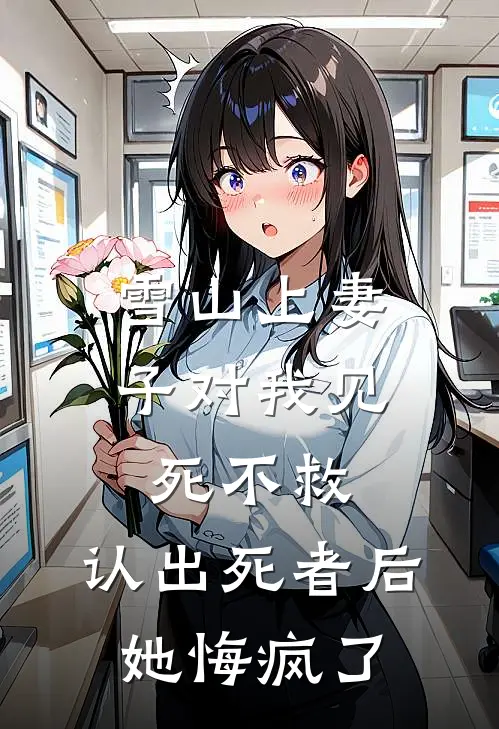 雪山上妻子对我见死不救，认出死者后她悔疯了