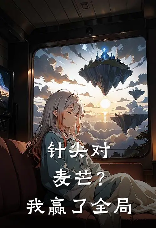 针尖对麦芒？我赢了全局