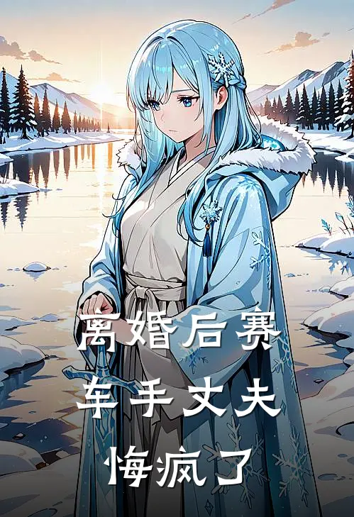 离婚后赛车手丈夫悔疯了