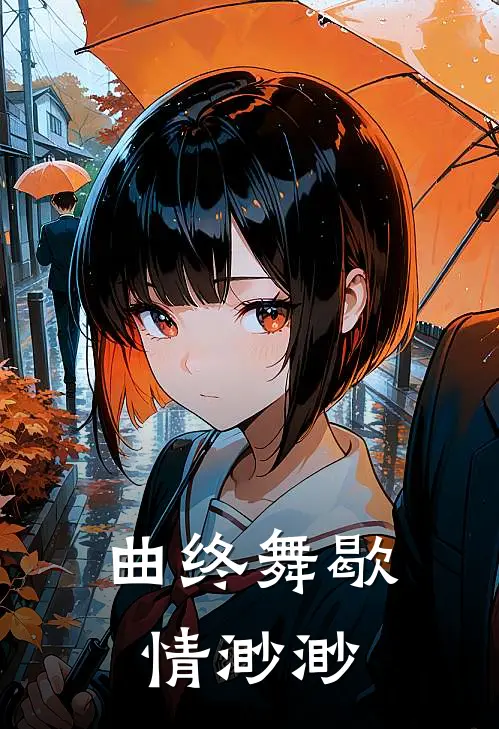 曲终舞歇，情渺渺