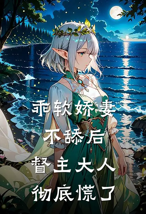 乖软娇妻不舔后，督主大人彻底慌了