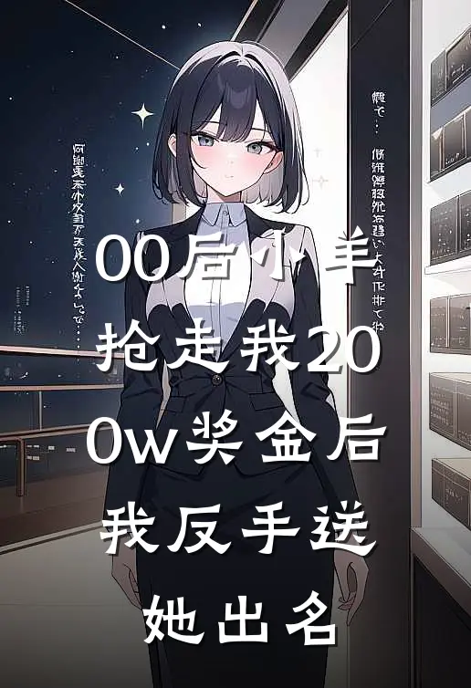 00后小羊抢走我200w奖金后，我反手送她出名