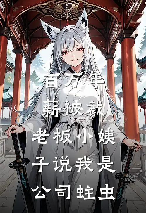 百万年薪被裁，老板小姨子说我是公司蛀虫