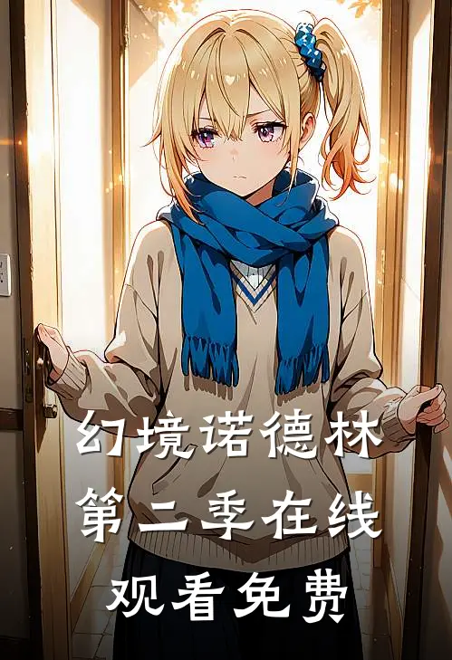 幻境诺德林第二季在线观看免费