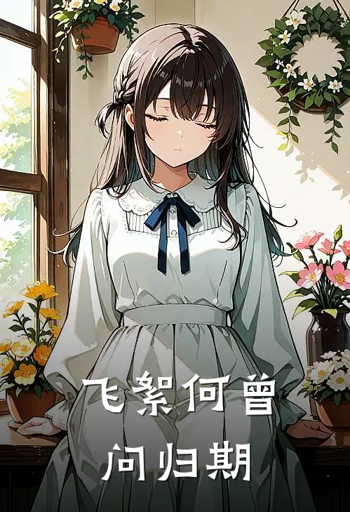 飞絮何曾问归期