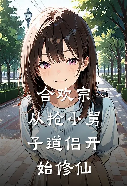 合欢宗，从抢小舅子道侣开始修仙