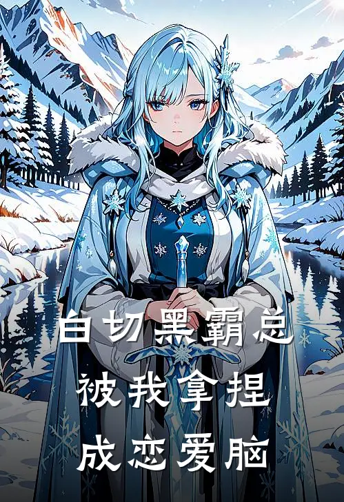 白切黑霸总，被我拿捏成恋爱脑