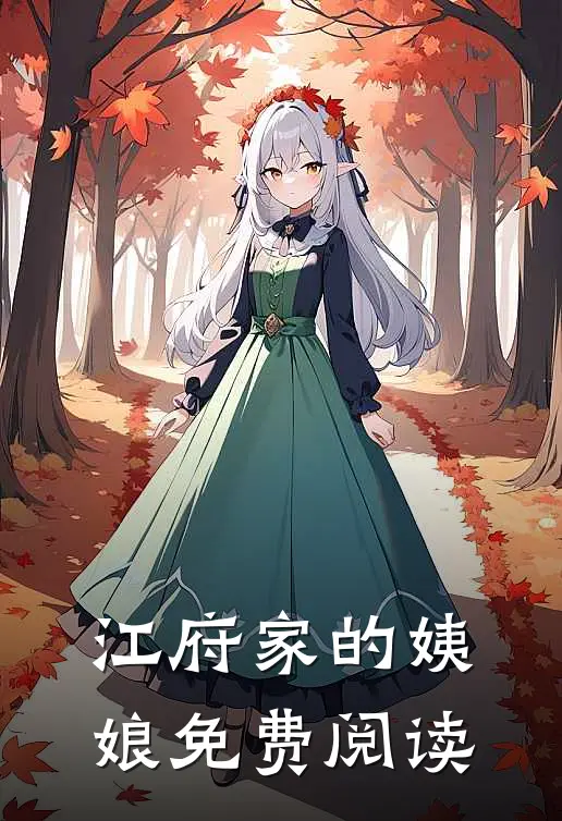 江府家的姨娘免费阅读