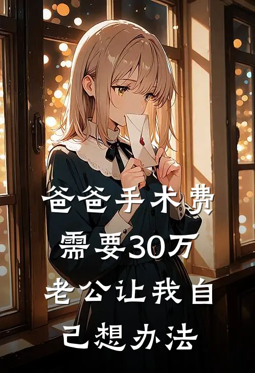 爸爸手术费需要30万，老公让我自己想办法