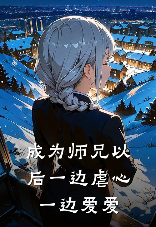 成为师兄以后一边虐心一边爱爱