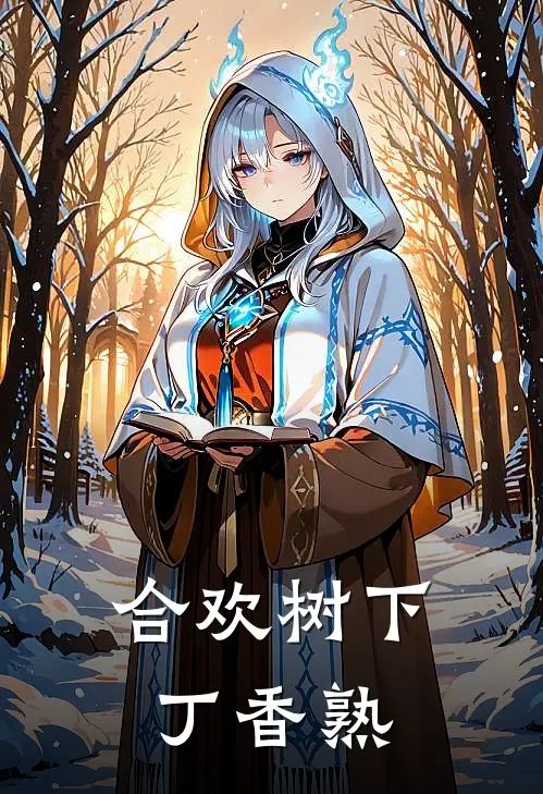 合欢树下丁香熟苏清陆沉热门小说免费阅读_网络热门小说合欢树下丁香熟(苏清陆沉)