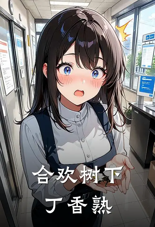 合欢树下丁香熟