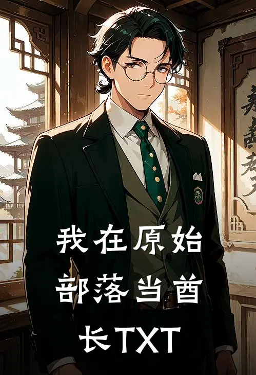 我在原始部落当酋长TXT