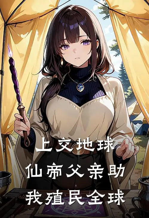 上交地球，仙帝父亲助我殖民全球