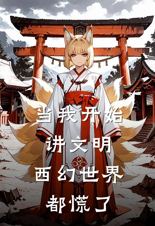 当我开始讲文明，西幻世界都慌了(凌昭卡琳娜)热门小说_完结版小说全文免费阅读当我开始讲文明，西幻世界都慌了(凌昭卡琳娜)