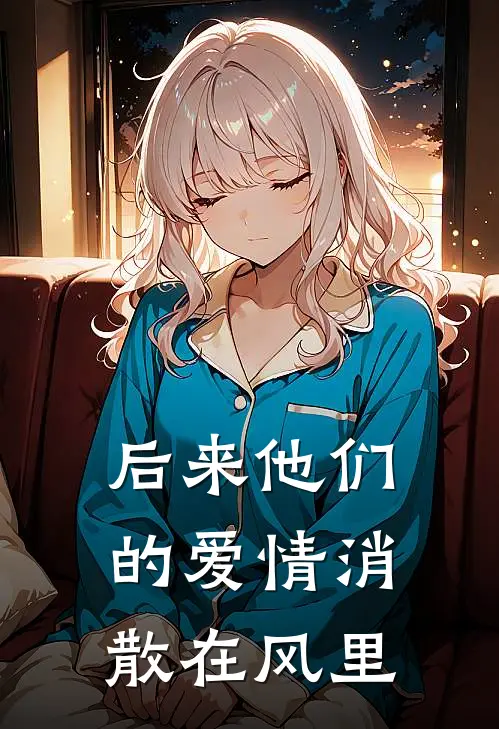 后来他们的爱情消散在风里苏墨姜向薇最新章节在线阅读_苏墨姜向薇全本免费在线阅读