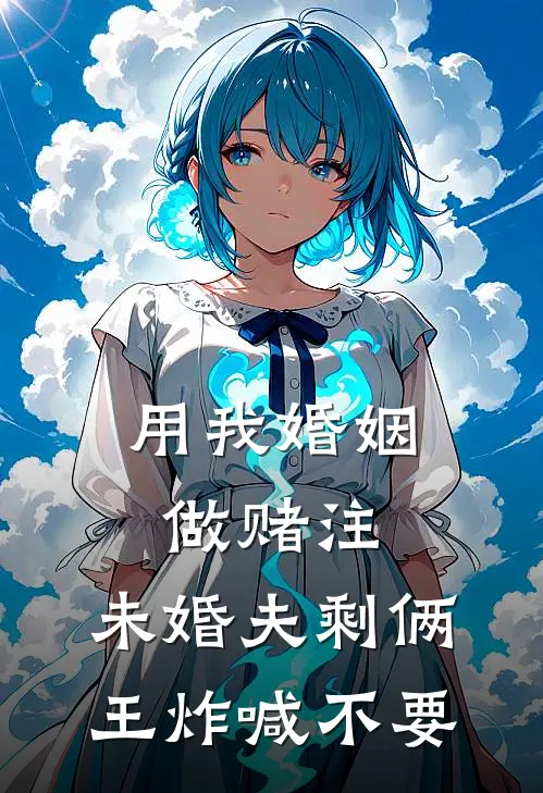 用我婚姻做赌注，未婚夫剩俩王炸喊不要