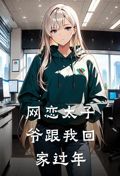 网恋太子爷跟我回家过年