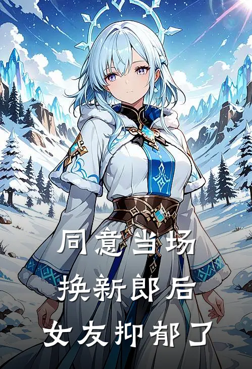 同意当场换新郎后，女友抑郁了