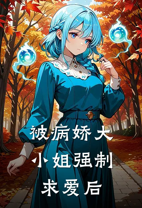 被病娇大小姐强制求爱后梁城唐安琪热门完结小说_最新章节列表被病娇大小姐强制求爱后(梁城唐安琪)