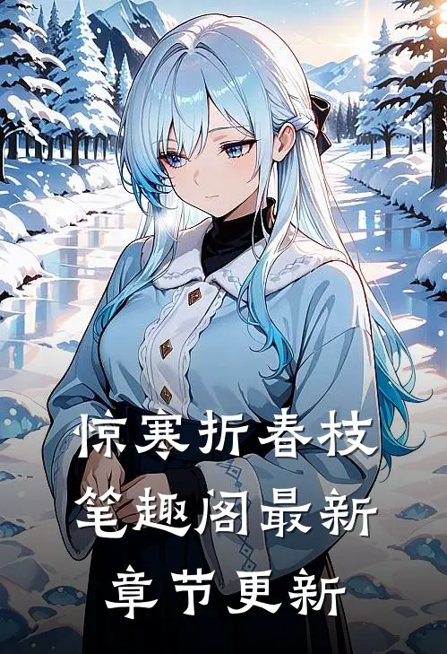 惊寒折春枝笔趣阁最新章节更新