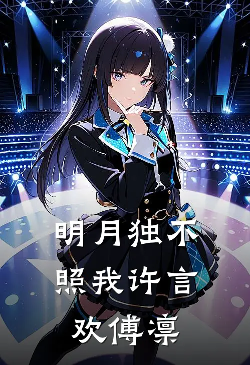 明月独不照我许言欢傅凛