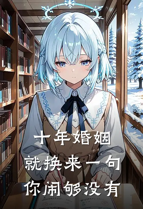 十年婚姻，就换来一句你闹够没有(陆景臣晚晚)全文免费阅读无弹窗大结局_《十年婚姻，就换来一句你闹够没有》陆景臣晚晚免费小说