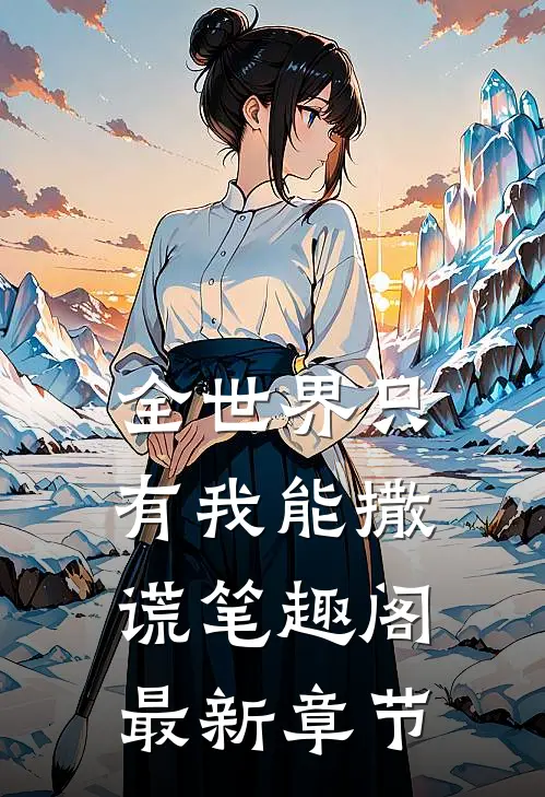 全世界只有我能撒谎笔趣阁最新章节