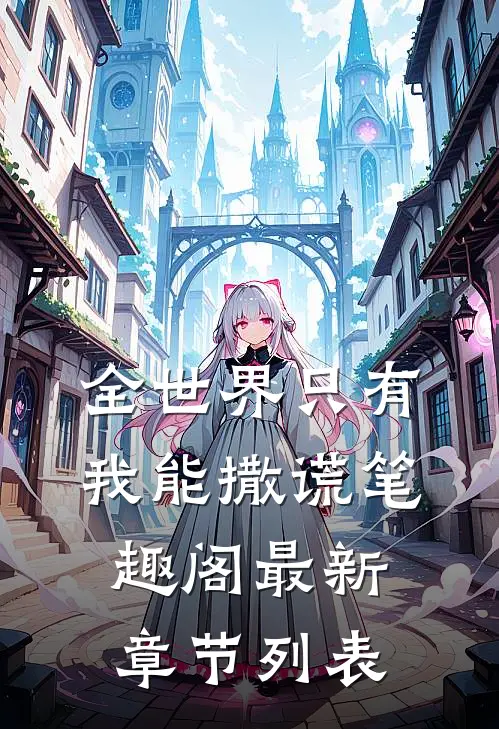 全世界只有我能撒谎笔趣阁最新章节列表