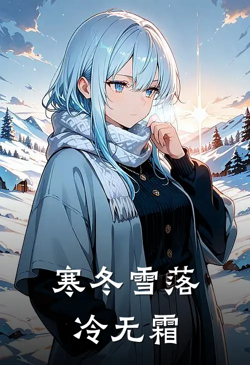 寒冬雪落冷无霜