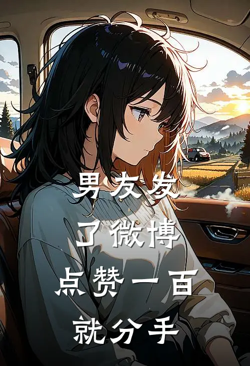 许茵顾沉舟男友发了微博，点赞一百就分手最新章节阅读_许茵顾沉舟最新章节在线阅读