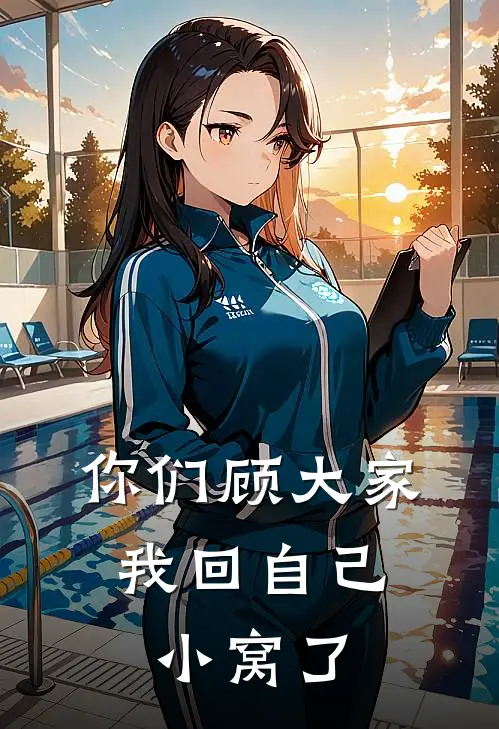 你们顾大家，我回自己小窝了(苏念许砚行)完结小说推荐_免费小说你们顾大家，我回自己小窝了(苏念许砚行)