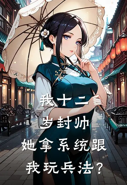 我十二岁封帅，她拿系统跟我玩兵法？