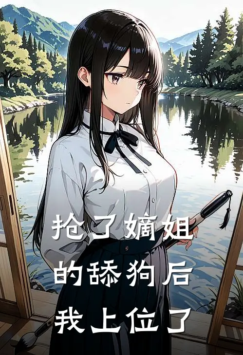 抢了嫡姐的舔狗后，我上位了（锦娘段天野）最新章节列表_锦娘段天野)抢了嫡姐的舔狗后，我上位了最新章节列表笔趣阁（抢了嫡姐的舔狗后，我上位了）