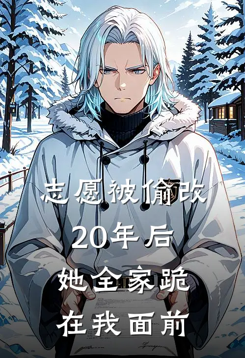 志愿被偷改，20年后她全家跪在我面前(林总秦海楠)小说免费阅读_热门小说阅读志愿被偷改，20年后她全家跪在我面前林总秦海楠