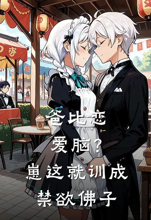 爸比恋爱脑？崽这就训成禁欲佛子傅云舟姜岁岁最新好看小说_最新完本小说爸比恋爱脑？崽这就训成禁欲佛子傅云舟姜岁岁