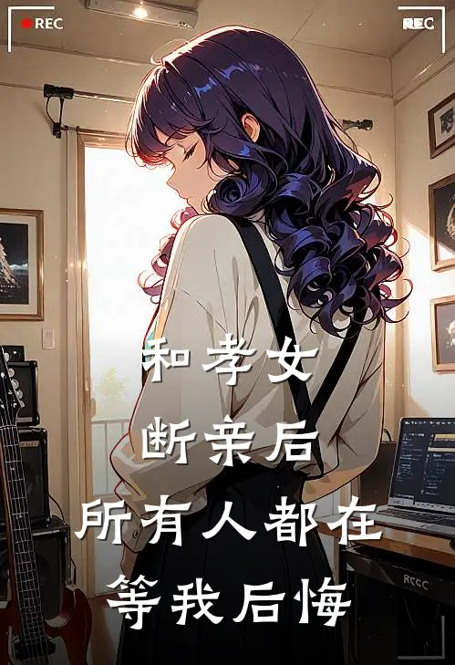 和孝女断亲后，所有人都在等我后悔许严明林悦免费小说笔趣阁_完结小说免费阅读和孝女断亲后，所有人都在等我后悔许严明林悦