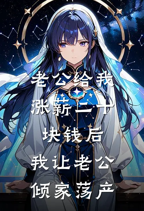 老公给我涨薪二十块钱后，我让老公倾家荡产(宋瑶江驰)在线阅读免费小说_完整版小说免费阅读老公给我涨薪二十块钱后，我让老公倾家荡产(宋瑶江驰)