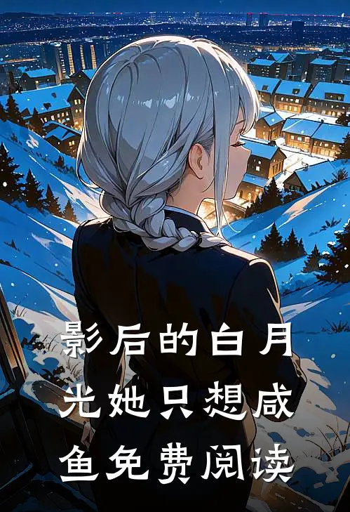 影后的白月光她只想咸鱼免费阅读